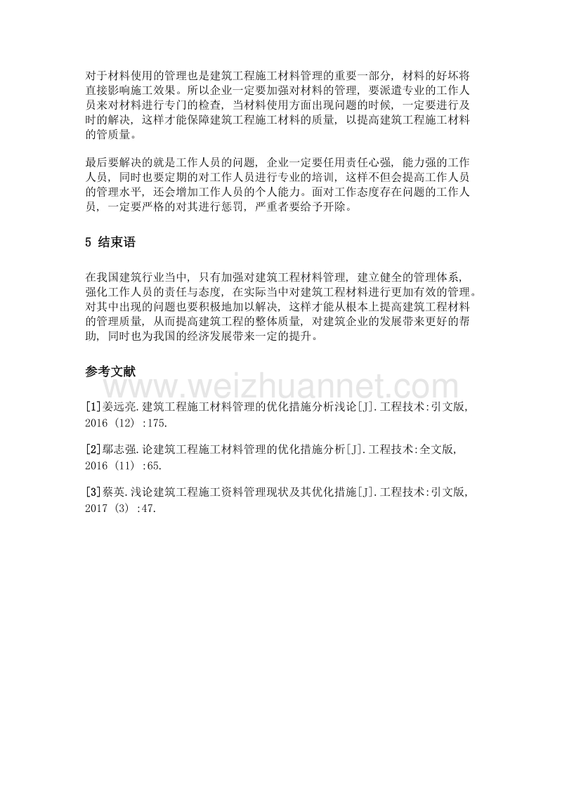 建筑工程施工材料管理的优化措施分析.doc_第3页