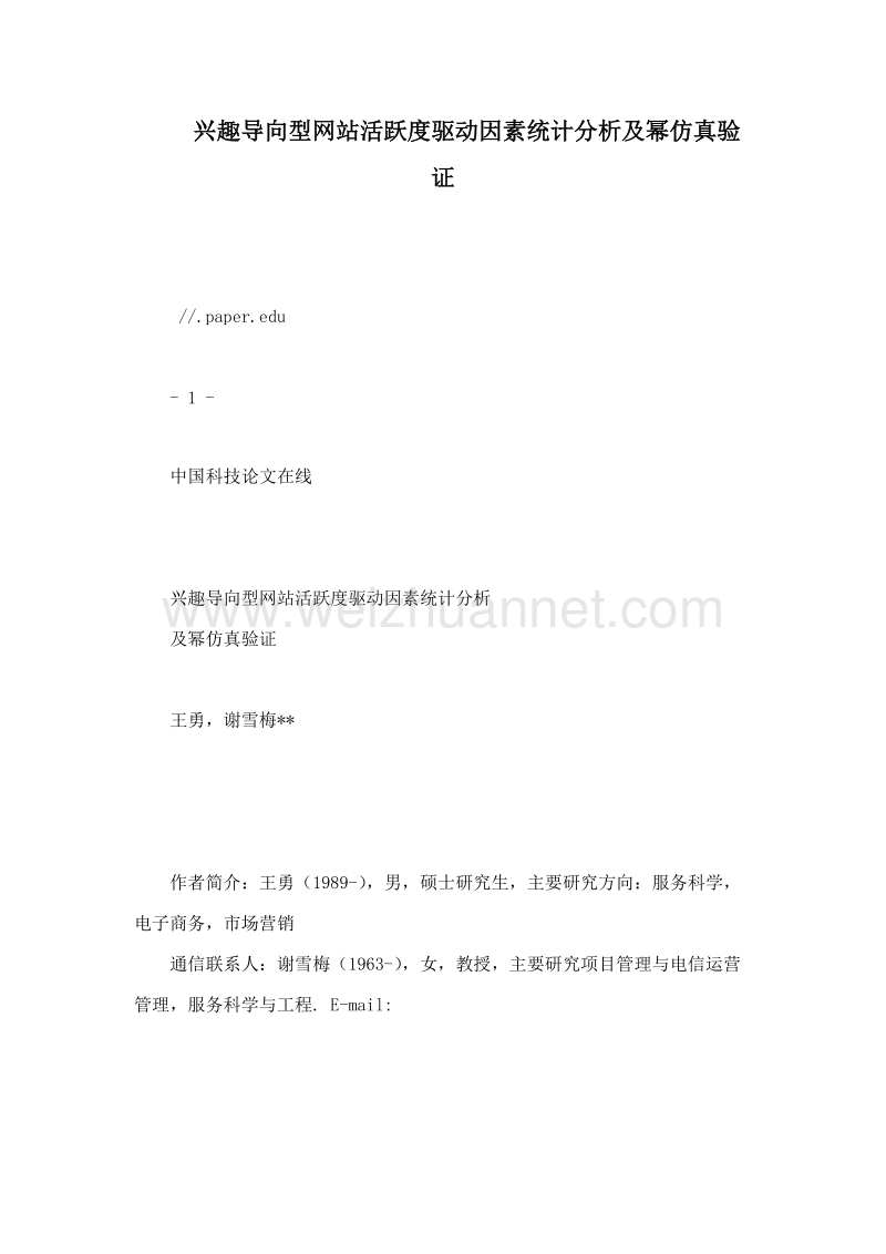 兴趣导向型网站活跃度驱动因素统计分析及幂仿真验证.doc_第1页