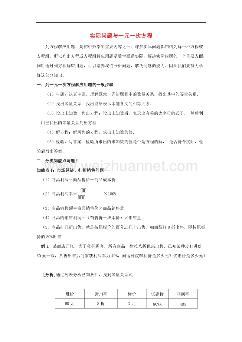 2017年八年级七年级数学上册7.4一元一次方程的应用一元一次方程的应用题型归纳素材（新版）青岛版.doc_第1页