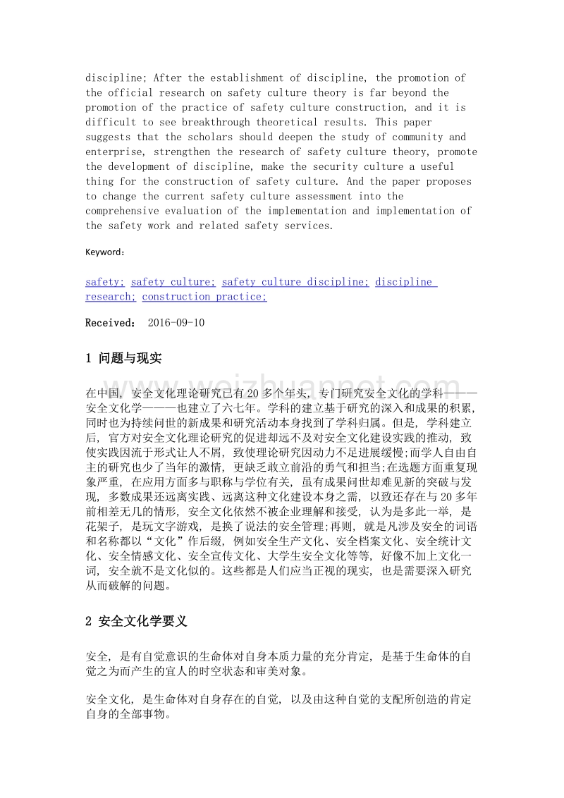 安全文化学的实践与现实.doc_第2页