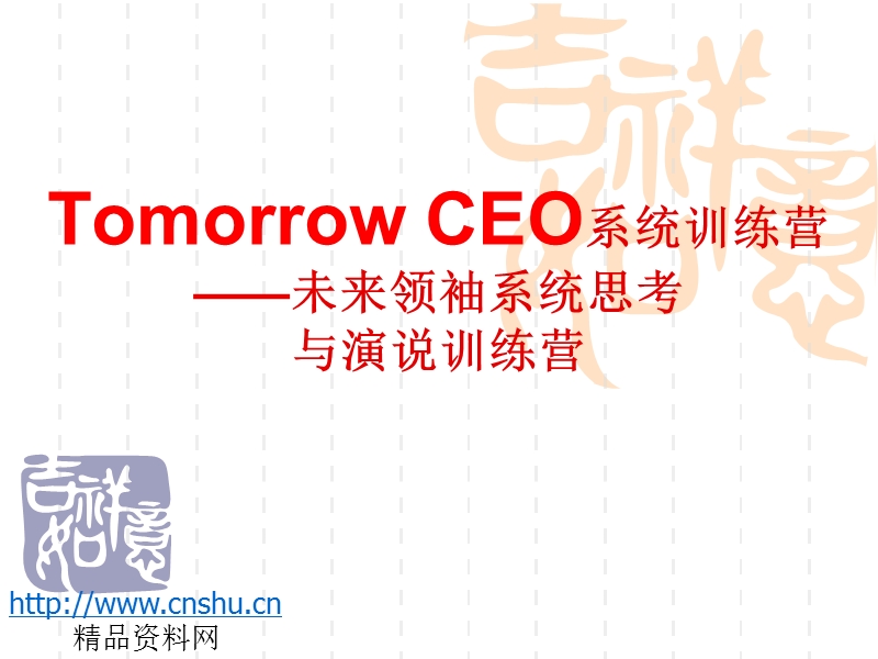 tomorrow+ceo系统训练营.ppt_第1页