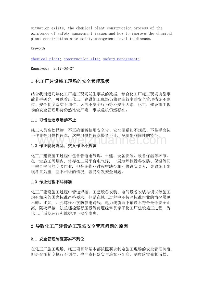 浅谈化工厂建设施工现场的安全管理.doc_第2页