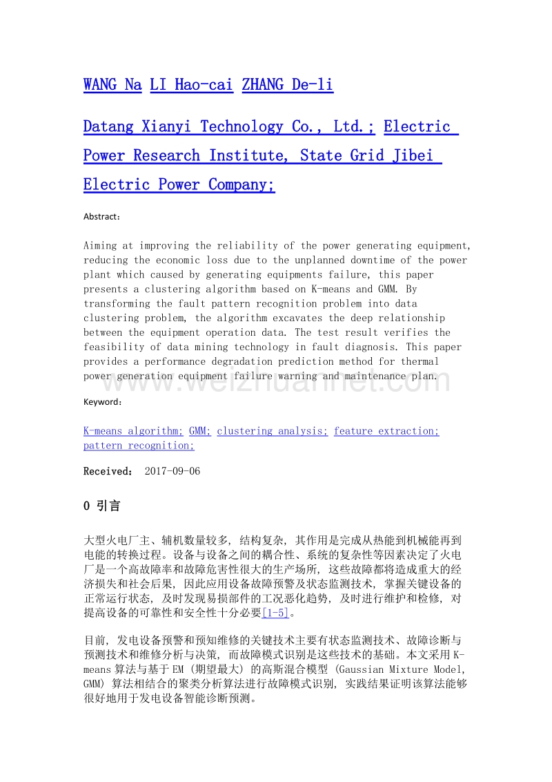 混合聚类分析算法在发电设备故障模式识别中的应用.doc_第2页