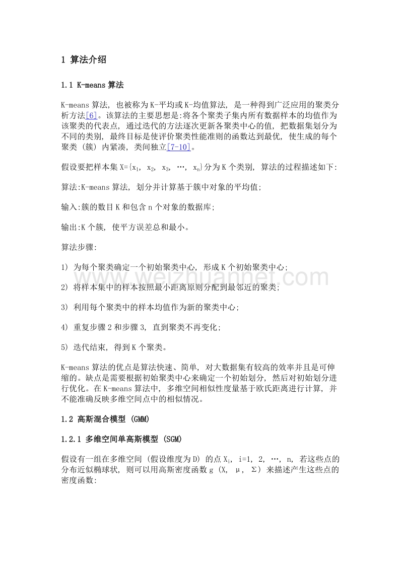 混合聚类分析算法在发电设备故障模式识别中的应用.doc_第3页