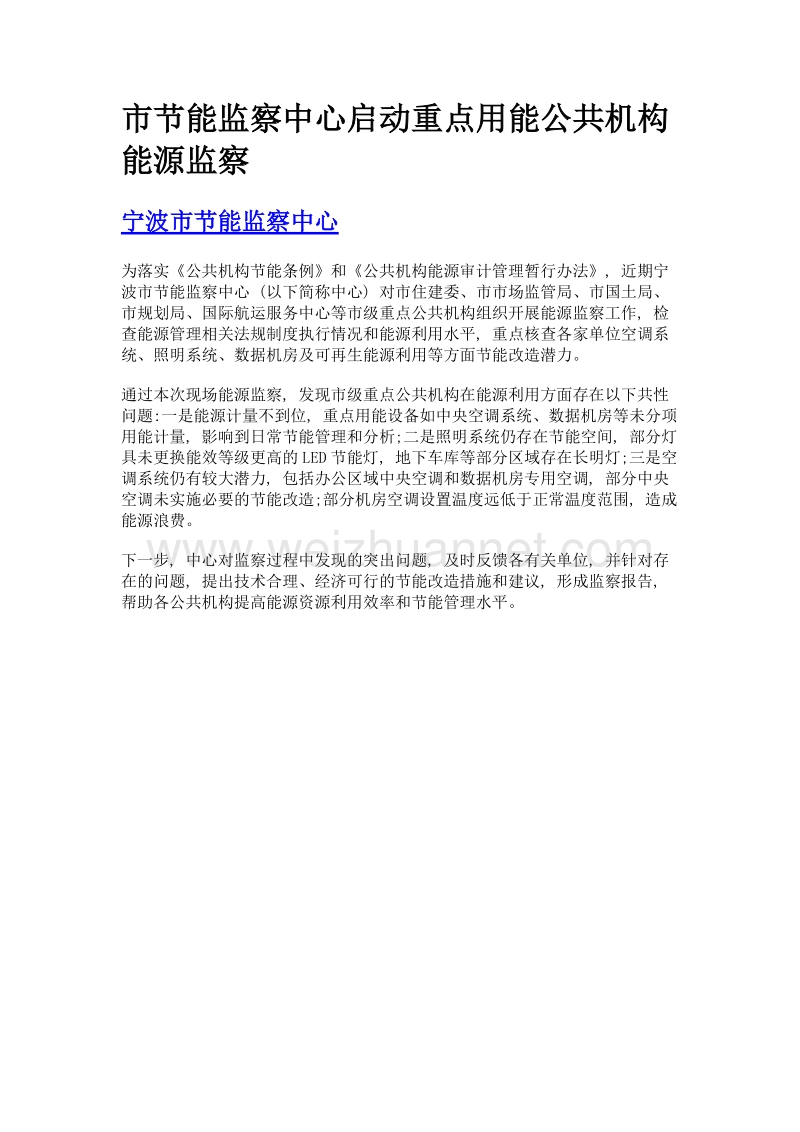 市节能监察中心启动重点用能公共机构能源监察.doc_第1页