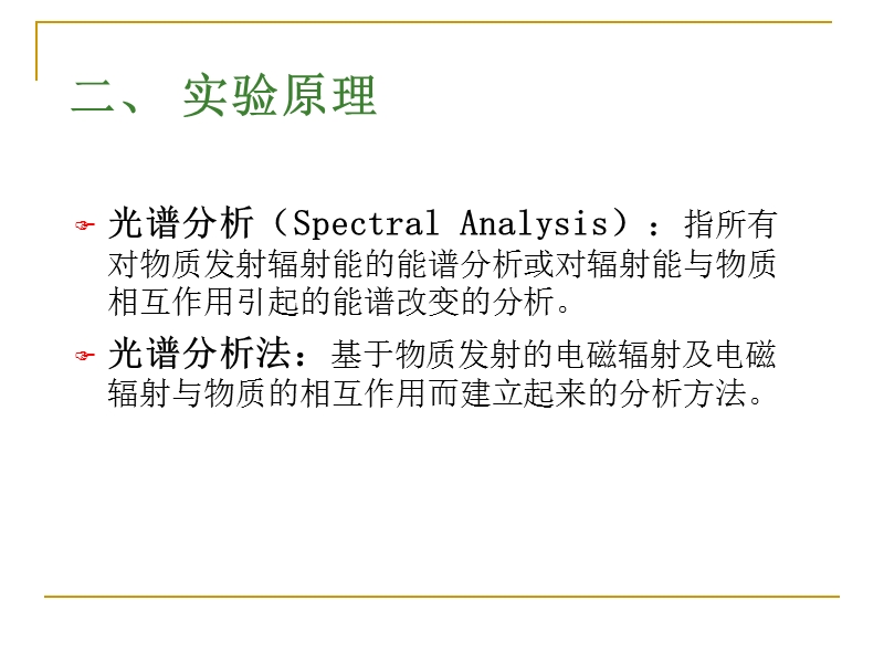 分光光度计线性分辨范围.ppt_第2页