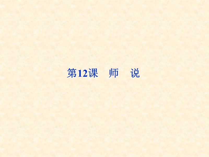 4.12 师说 课件（语文版必修4）.ppt_第1页