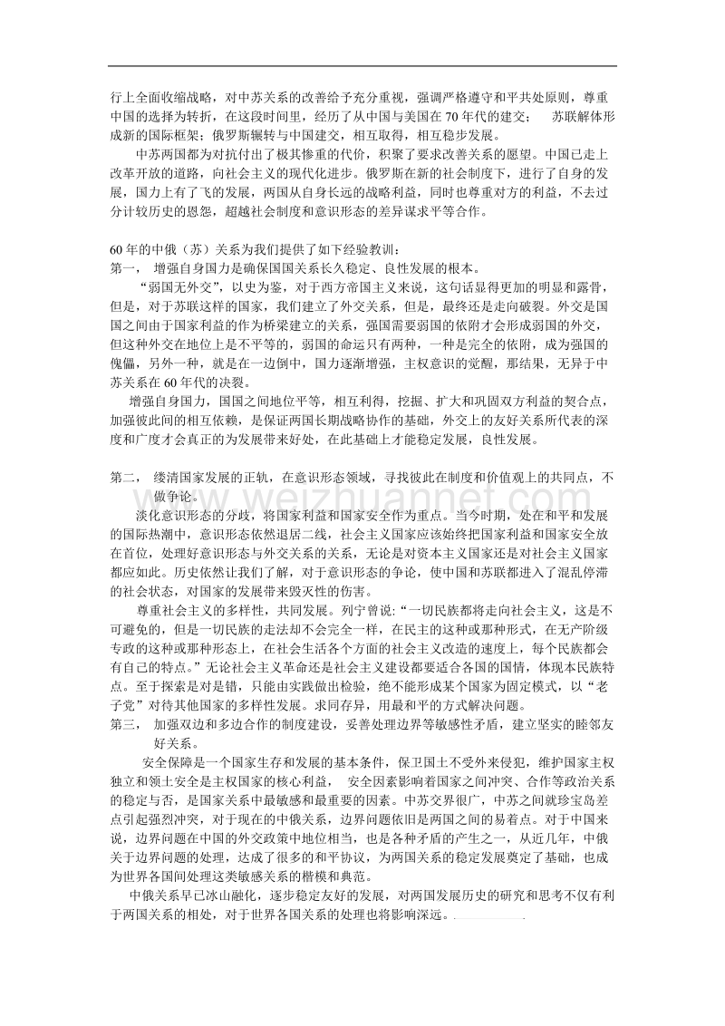 60年中俄中苏关系对我国外交的启示.doc_第2页