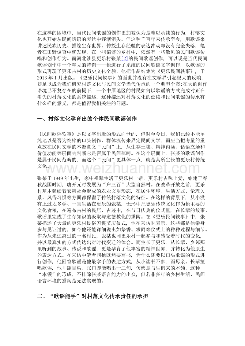 村落文化与民间歌谣的传承——以《更乐民间轶事》为个案.doc_第3页