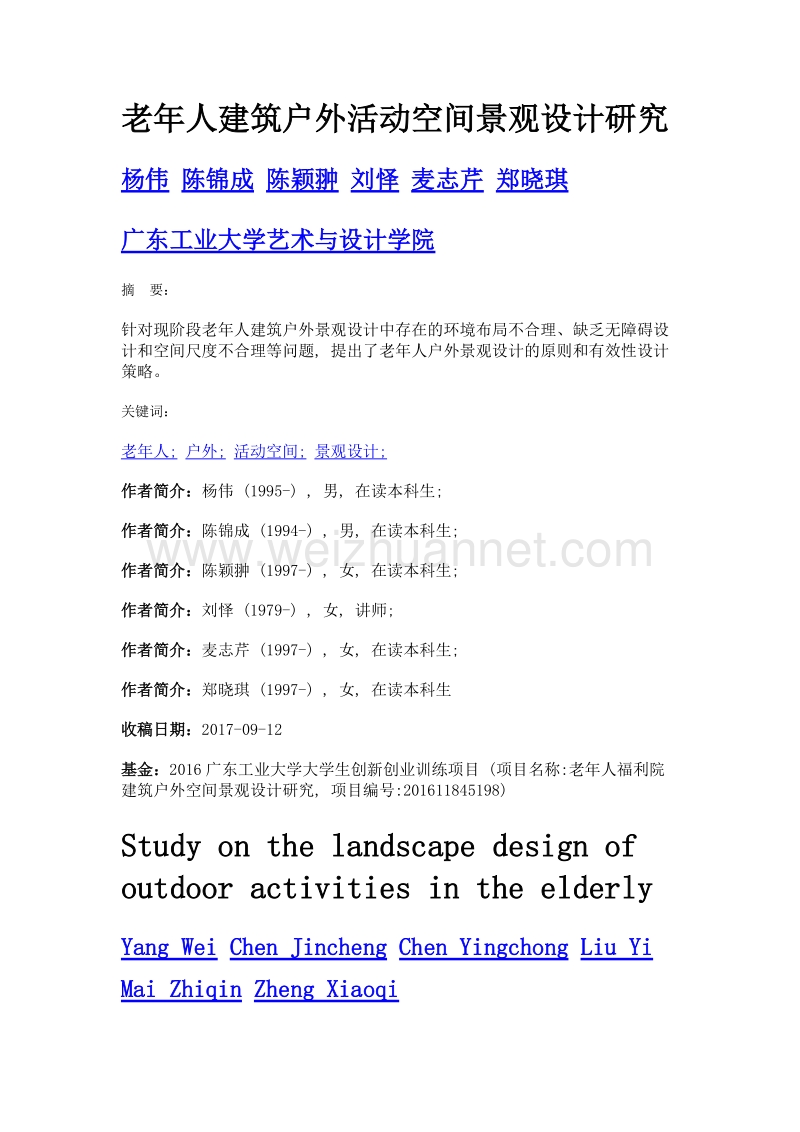 老年人建筑户外活动空间景观设计研究.doc_第1页