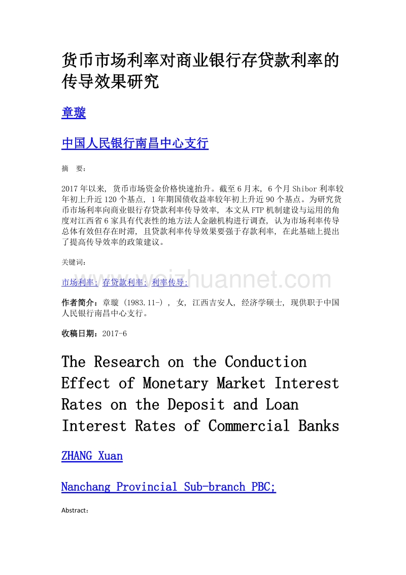 货币市场利率对商业银行存贷款利率的传导效果研究.doc_第1页