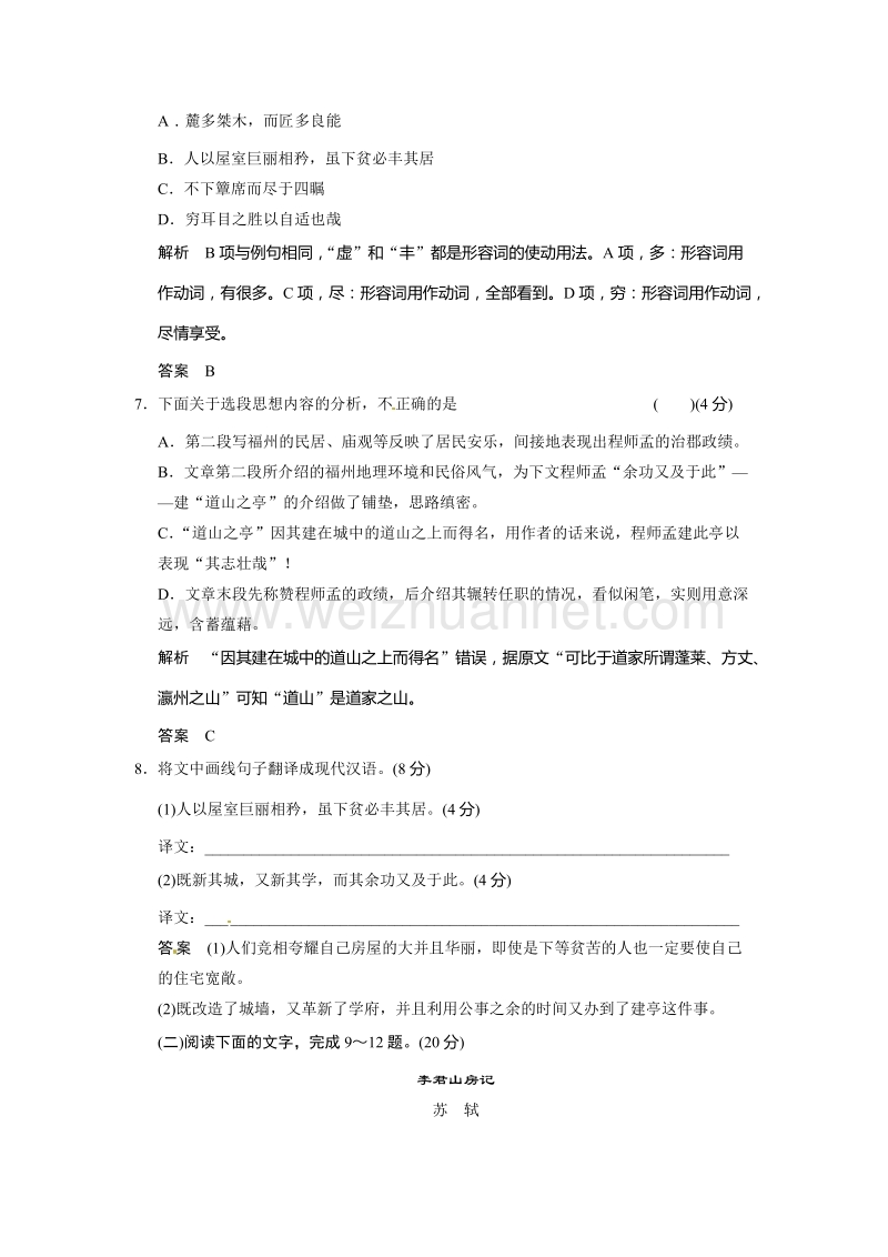 【创新设计】高中语文粤教版选修《唐宋散文选读》活页规范训练：1-3道山亭记.doc_第3页