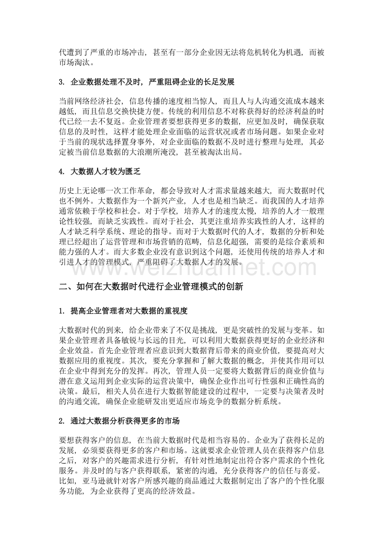 大数据时代下企业管理模式创新研究.doc_第2页