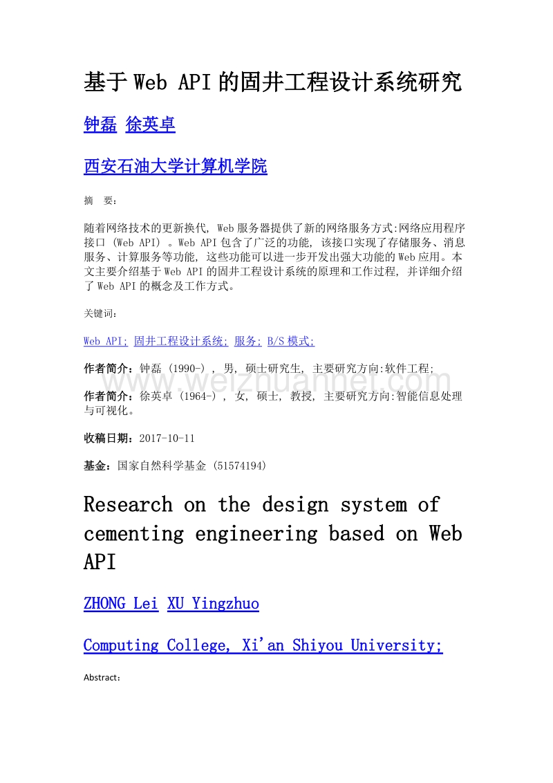 基于web api的固井工程设计系统研究.doc_第1页