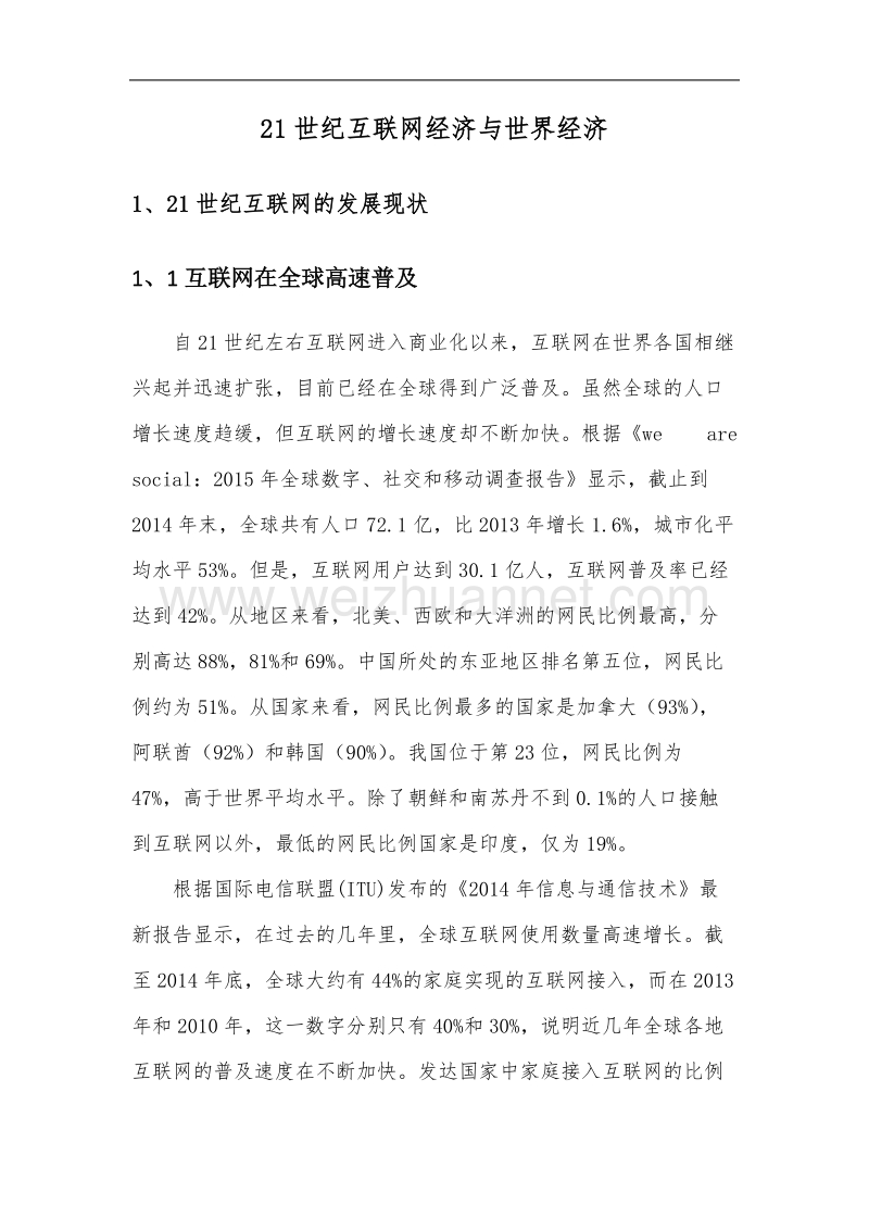 21世纪互联网经济与世界经济.docx_第1页