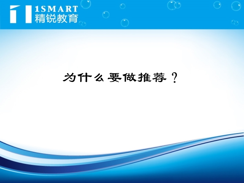 【辅导学校、教育机构】如何做推荐.ppt_第2页