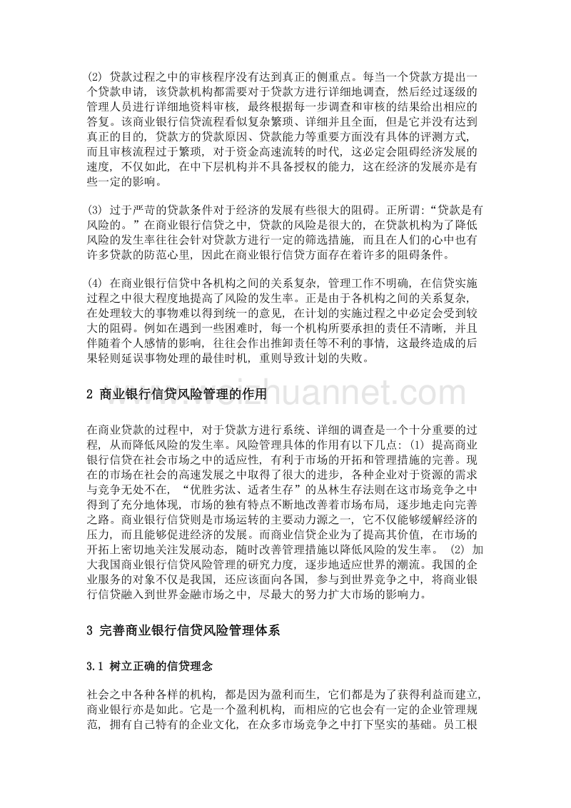 新形势下我国商业银行信贷风险管理的思考.doc_第2页