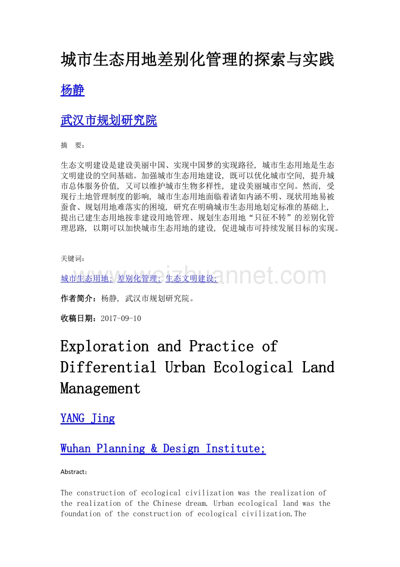 城市生态用地差别化管理的探索与实践.doc_第1页