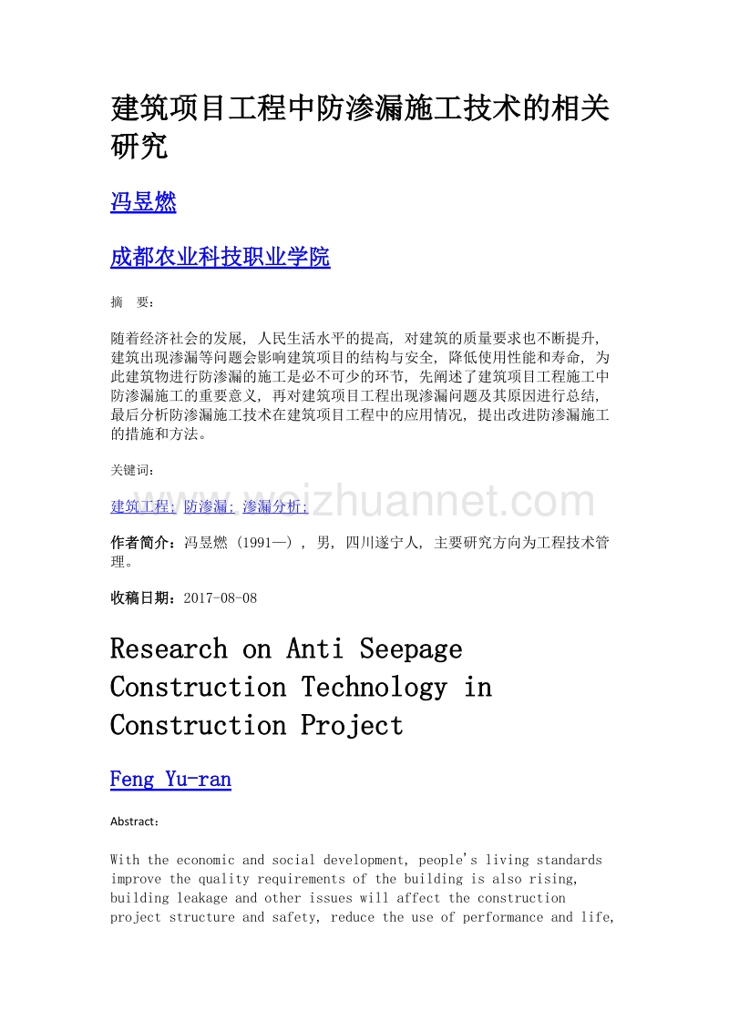 建筑项目工程中防渗漏施工技术的相关研究.doc_第1页