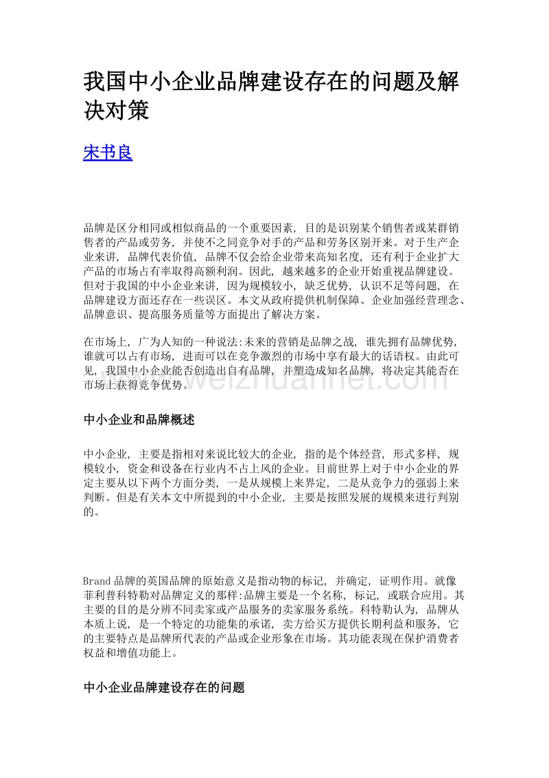 我国中小企业品牌建设存在的问题及解决对策.doc_第1页