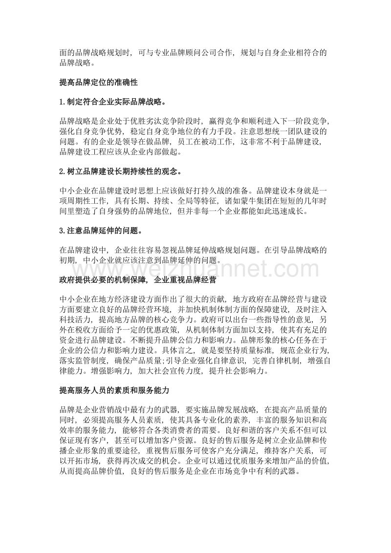 我国中小企业品牌建设存在的问题及解决对策.doc_第3页