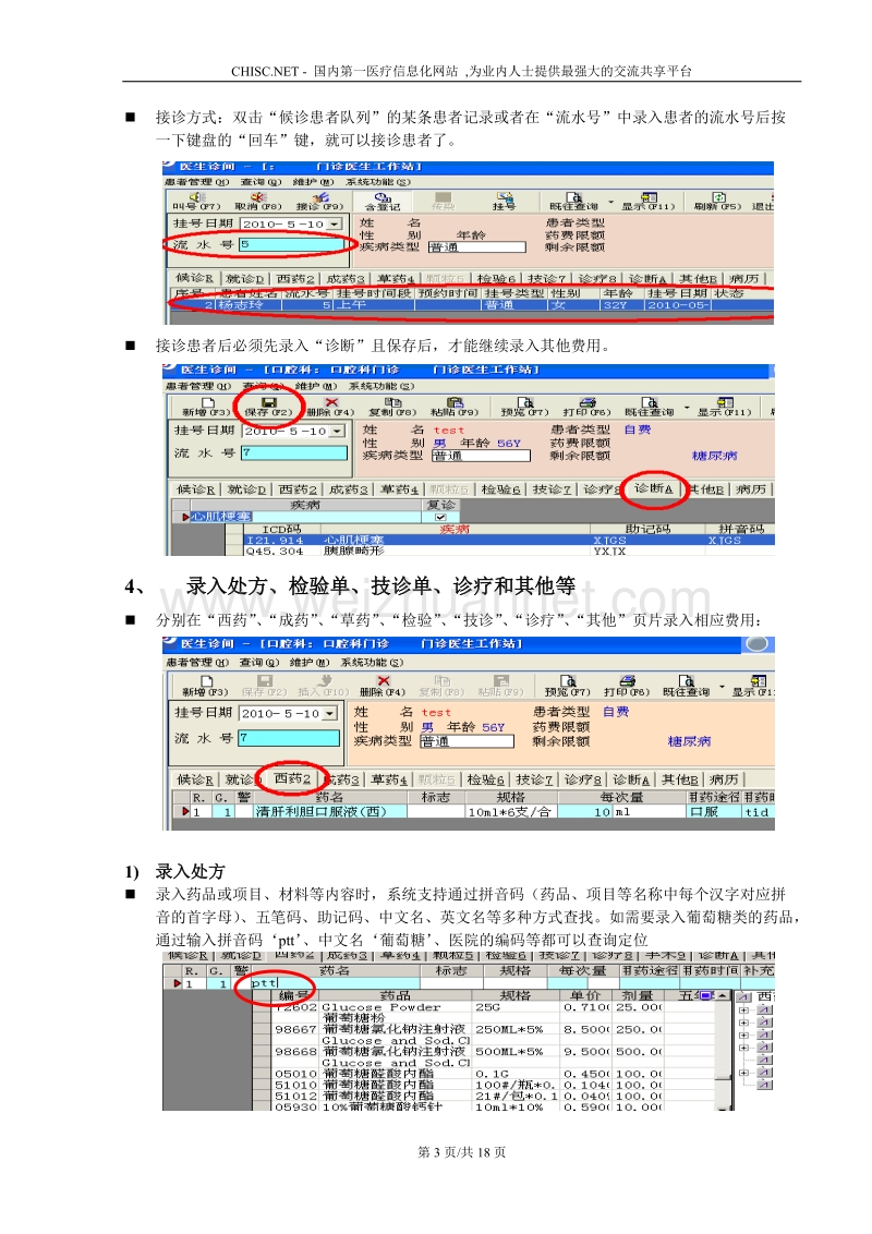 健迅门诊医生诊间系统使用教程.doc_第3页