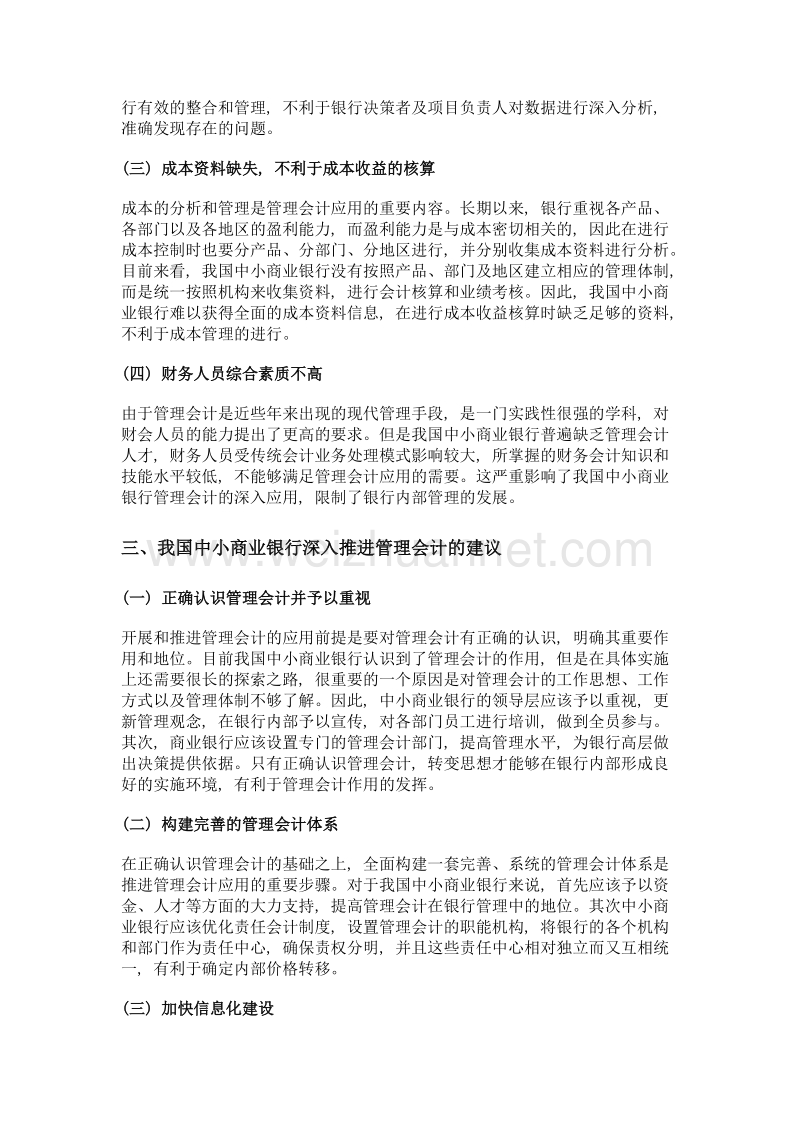 管理会计在我国中小商业银行的应用研究.doc_第3页