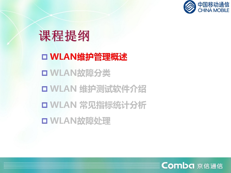 wlan日常维护与管理.ppt_第2页