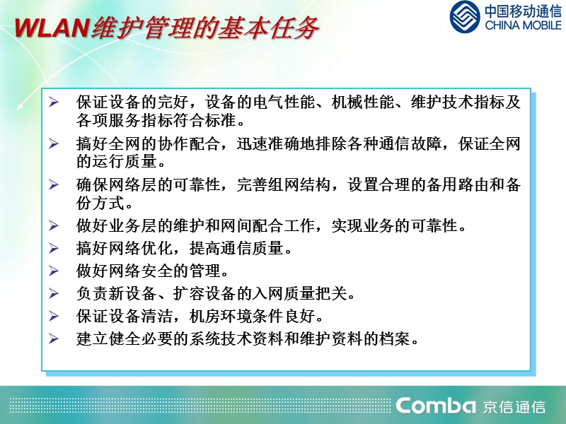 wlan日常维护与管理.ppt_第3页