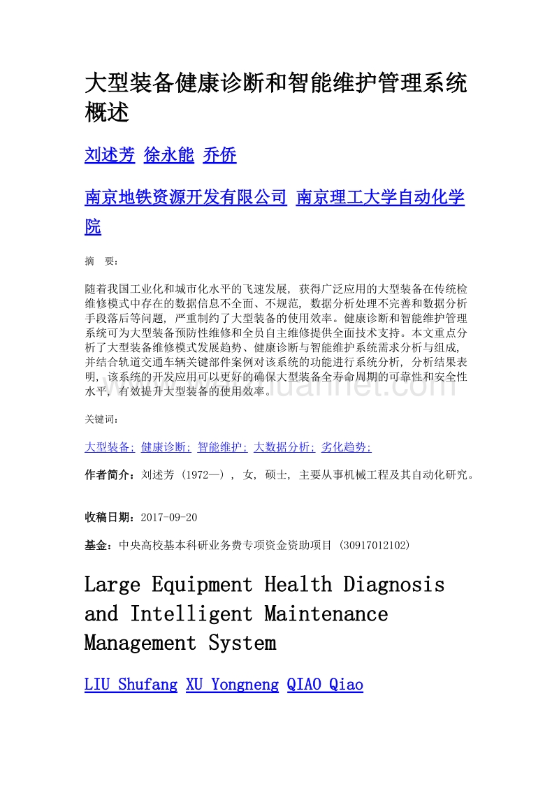 大型装备健康诊断和智能维护管理系统概述.doc_第1页