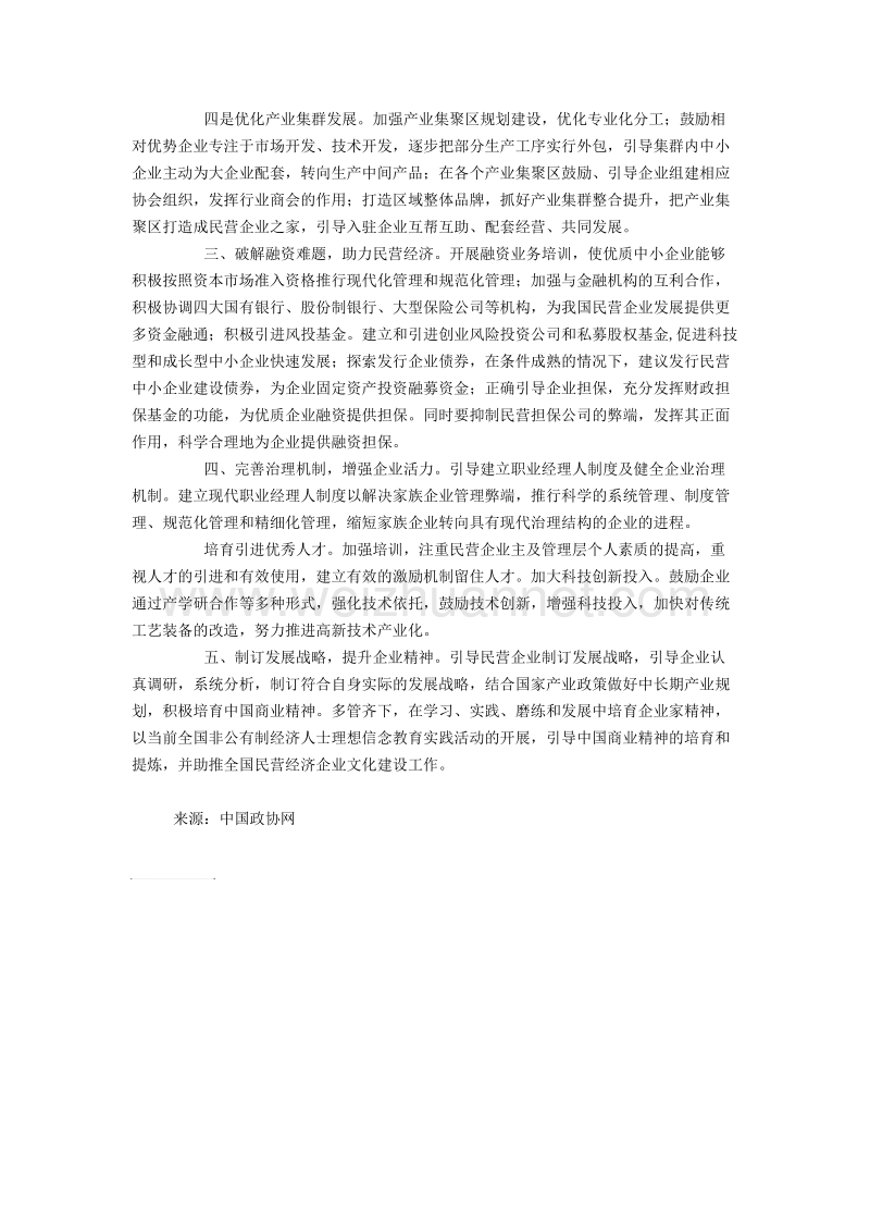 两会提案-关于促进我国民营企业持续健康发展的提案-十二届二次会议政协提案.doc_第2页