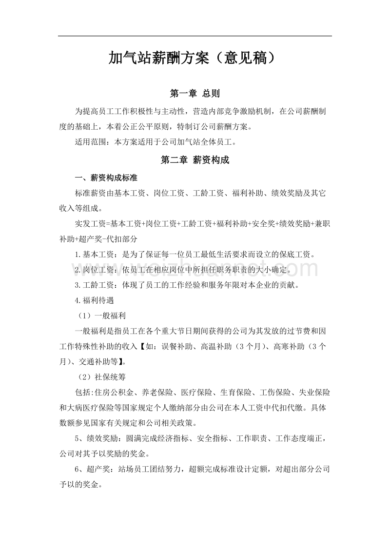 加气站薪酬方案(意见稿).docx_第1页