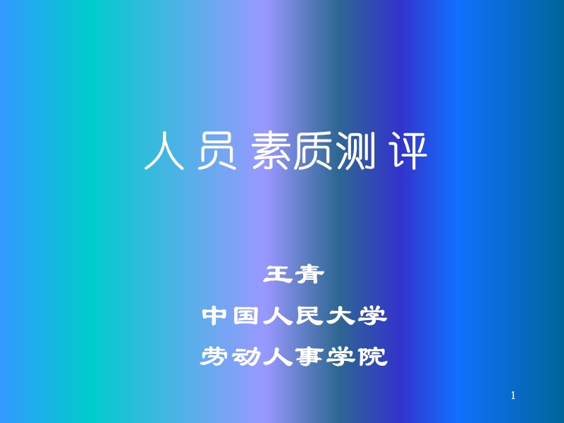 人员素质测评.ppt_第1页