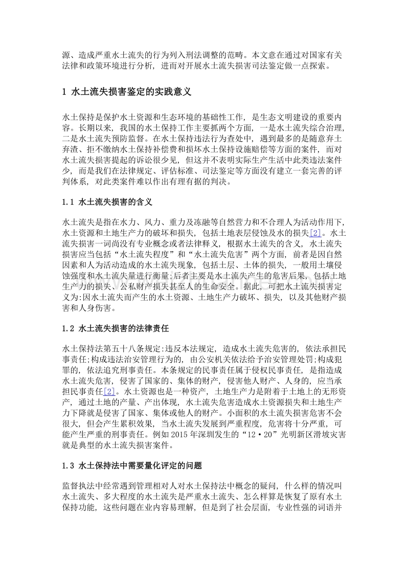 水土流失损害司法鉴定的法律与政策环境分析.doc_第2页