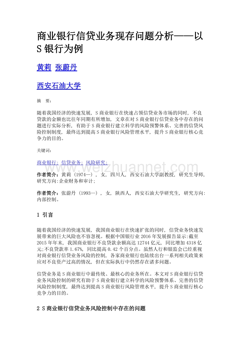 商业银行信贷业务现存问题分析——以s银行为例.doc_第1页