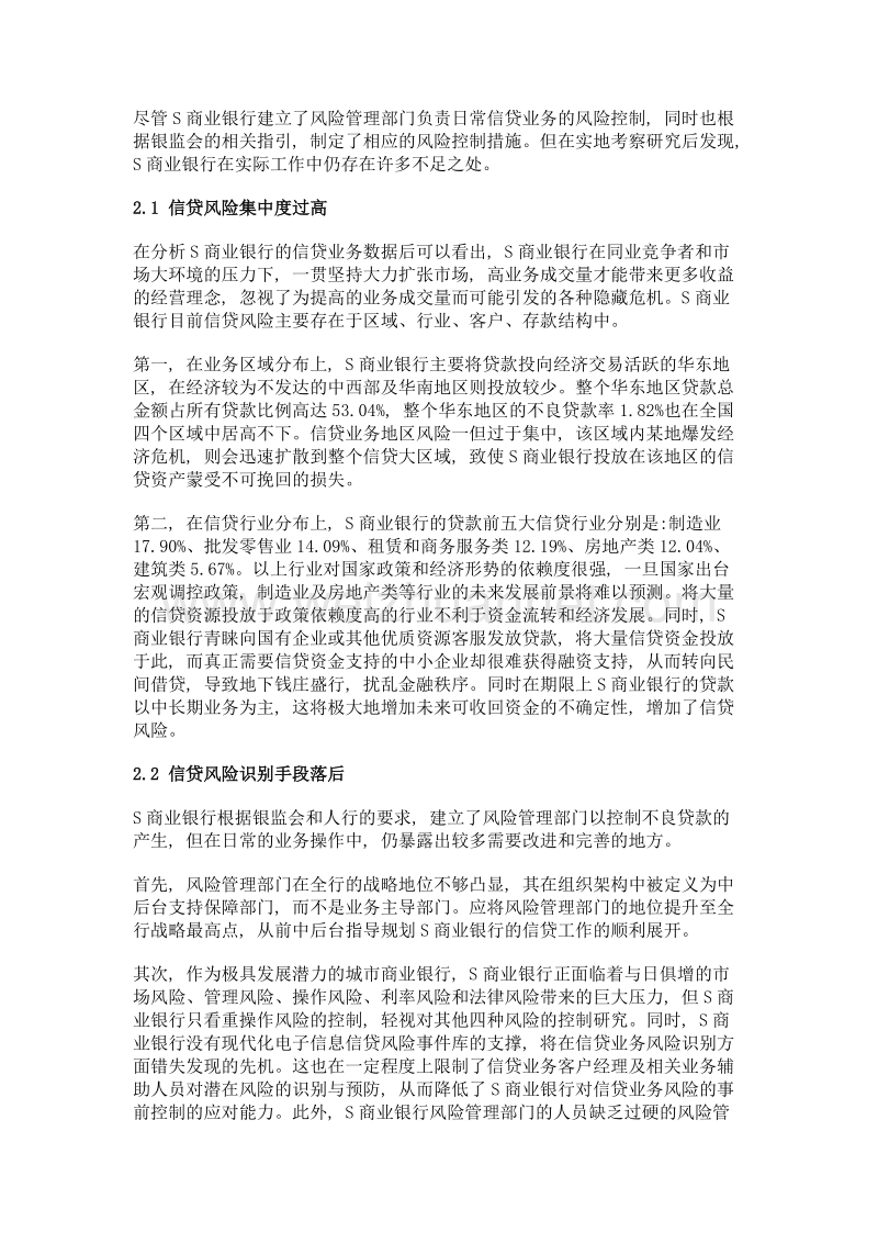 商业银行信贷业务现存问题分析——以s银行为例.doc_第2页