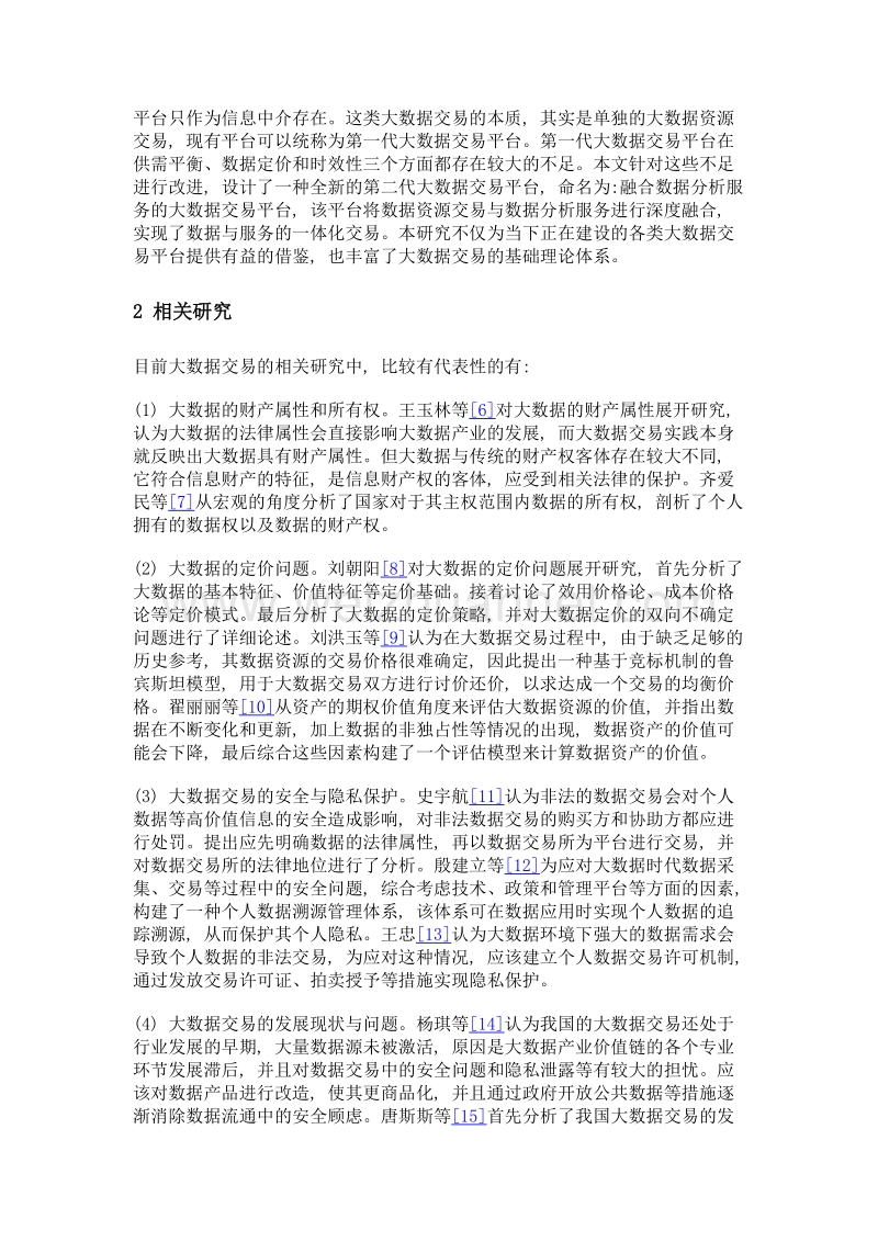 融合数据分析服务的大数据交易平台研究.doc_第3页