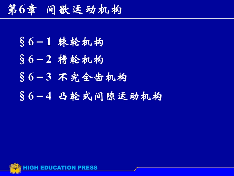 5-间隙运动机构.ppt_第1页