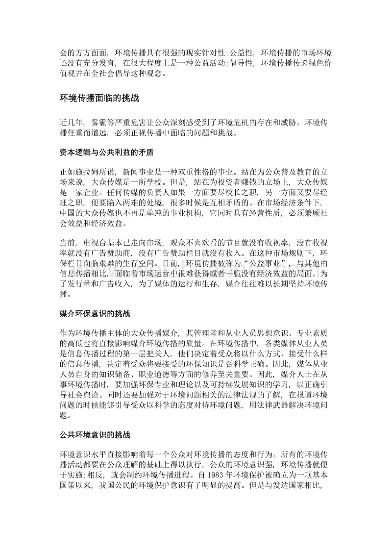 推动环境传播, 建设美丽中国.doc_第2页