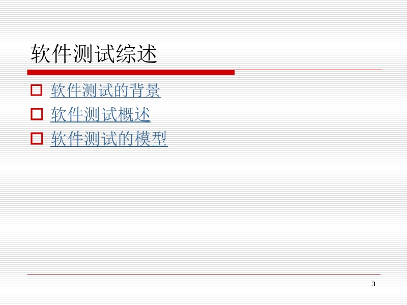 2软件测试综述.ppt_第3页