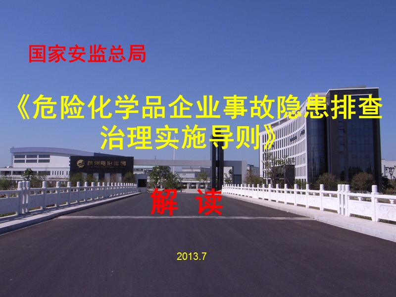 《危险化学品企业事故隐患排查治理实施导则》解读.ppt_第1页