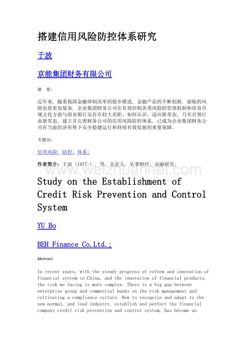 搭建信用风险防控体系研究.doc_第1页