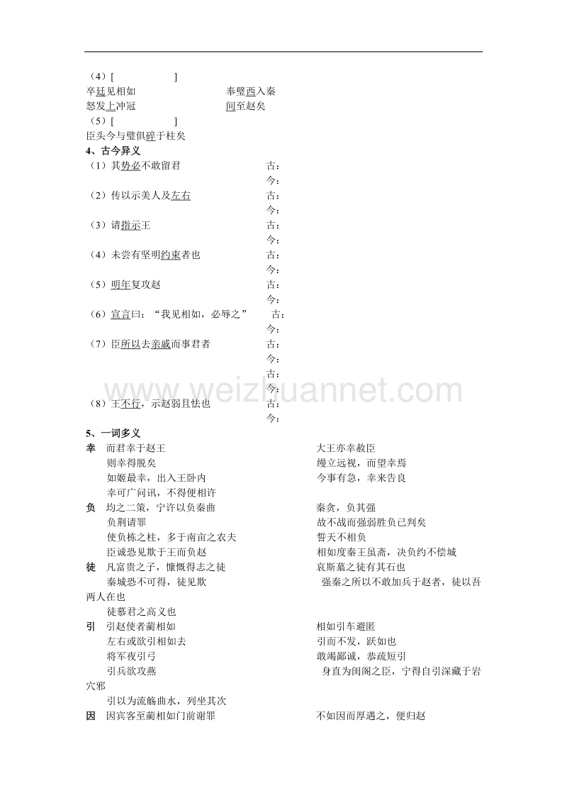 《廉颇蔺相如列传（节选）》学案2（苏教版必修3）.doc_第3页