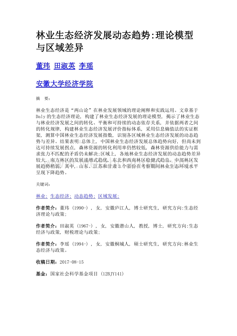 林业生态经济发展动态趋势理论模型与区域差异.doc_第1页