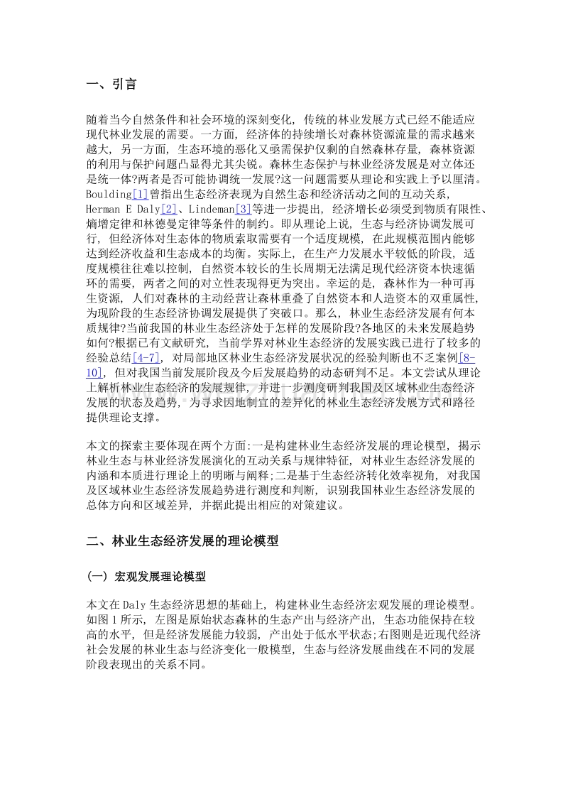 林业生态经济发展动态趋势理论模型与区域差异.doc_第3页