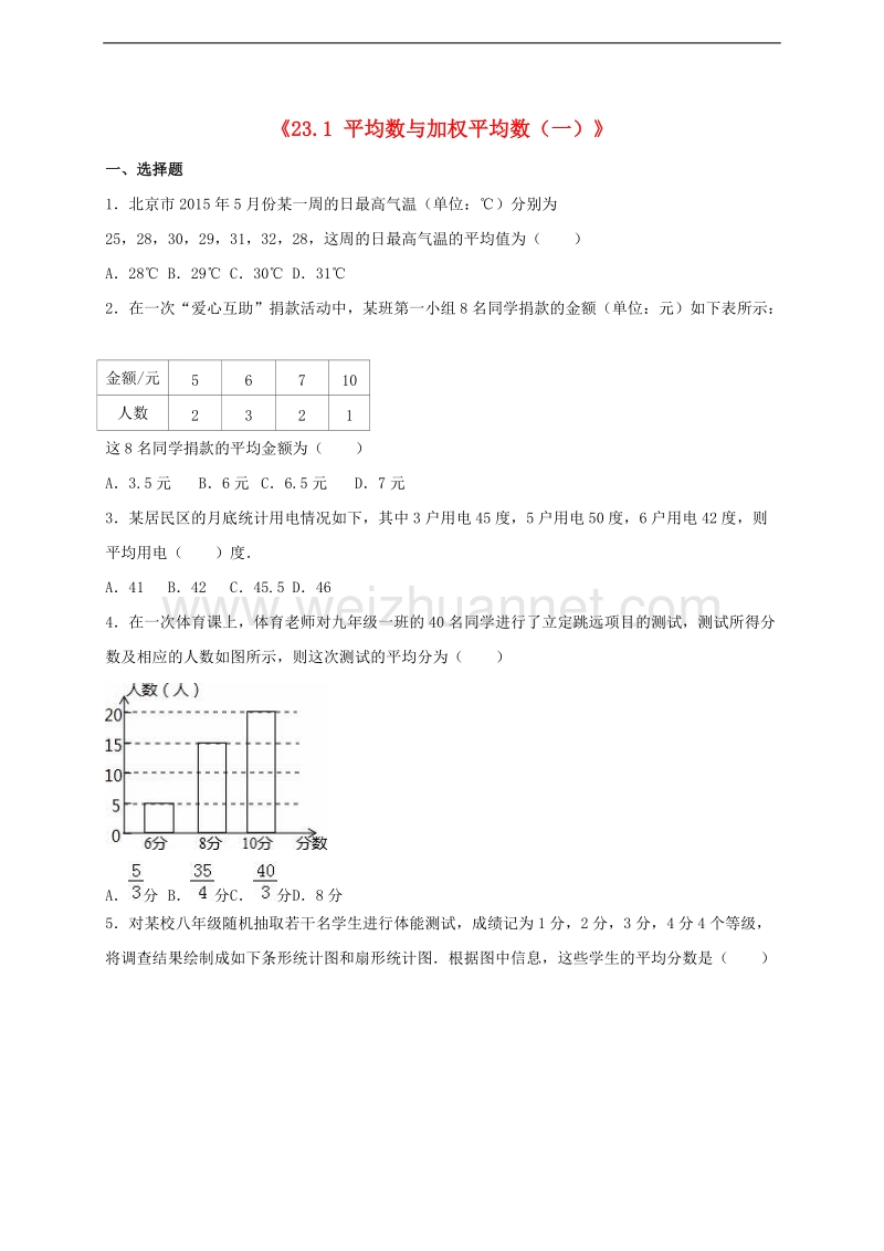 九年级数学上册《231平均数与加权平均数(一)》同步练习冀教版!.doc_第1页