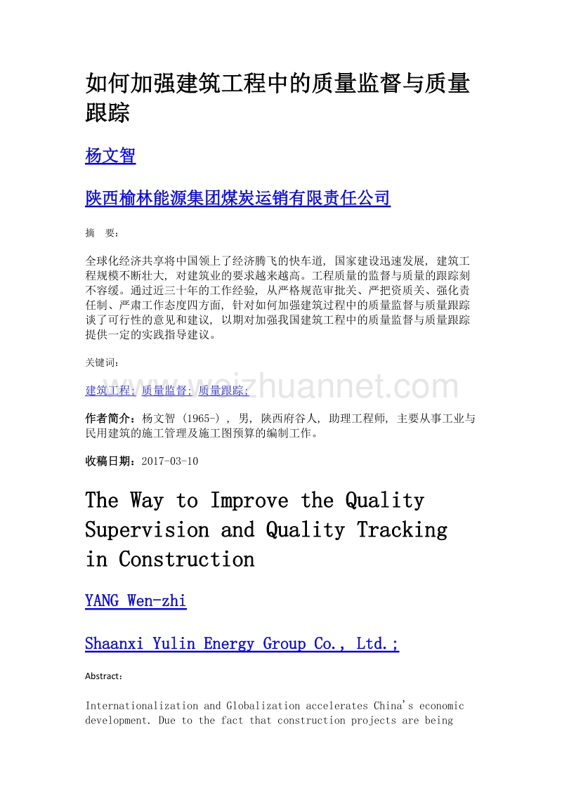 如何加强建筑工程中的质量监督与质量跟踪.doc_第1页