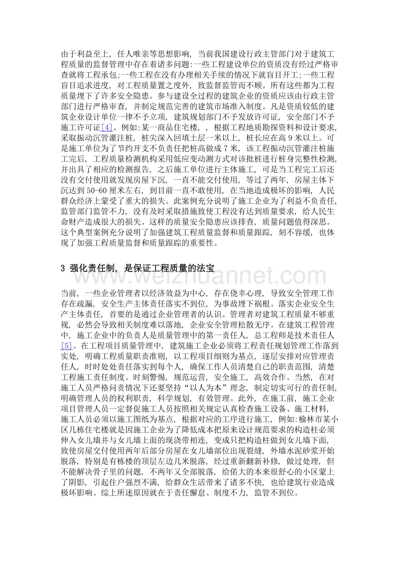 如何加强建筑工程中的质量监督与质量跟踪.doc_第3页