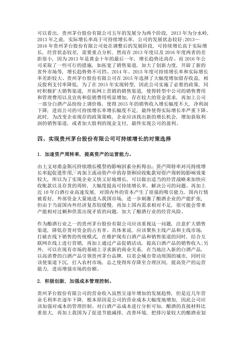 实现贵州茅台股份有限公司可持续增长的对策研究.doc_第3页