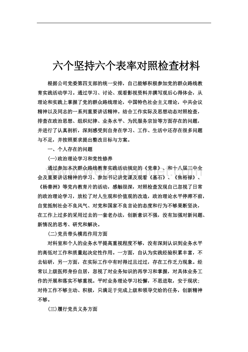 六个坚持六个表率对照检查材料.docx_第1页